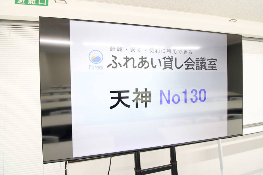 ふれあい貸し会議室 天神No130-25