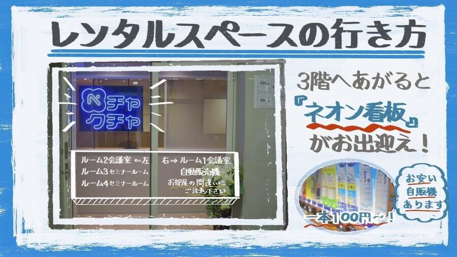 【レンタルスペースペチャクチャ】会議室Room4ーセミナールーム-18
