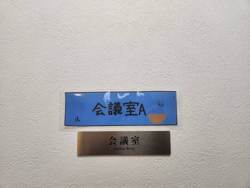 オレンジワーク内　3F会議室A-4