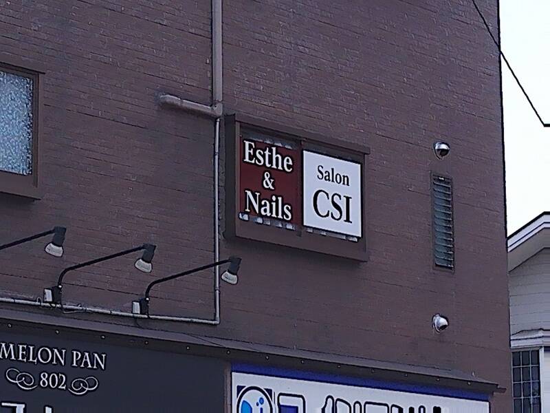 エステ&ネイル/Salon CSI-25