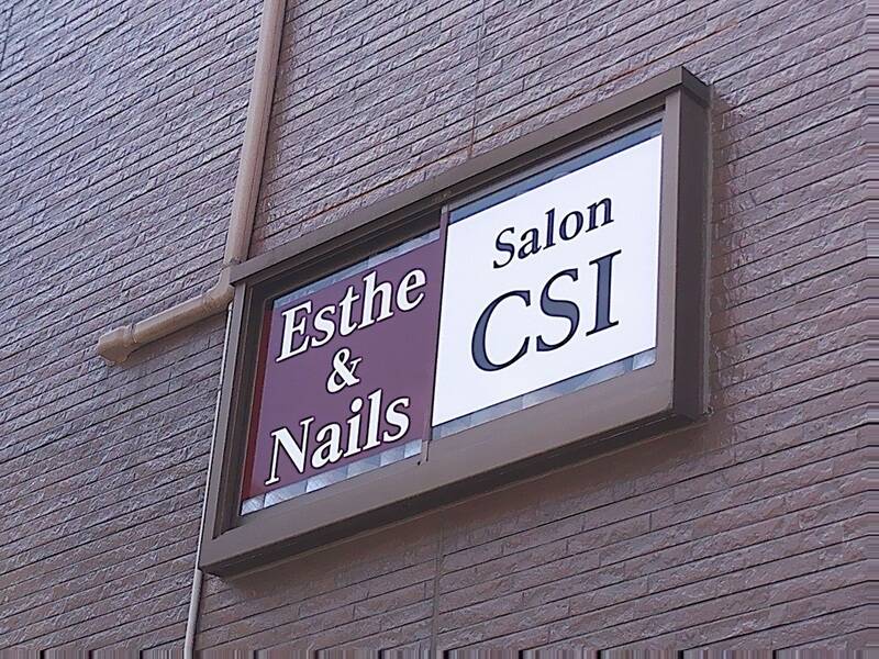 エステ&ネイル/Salon CSI-26