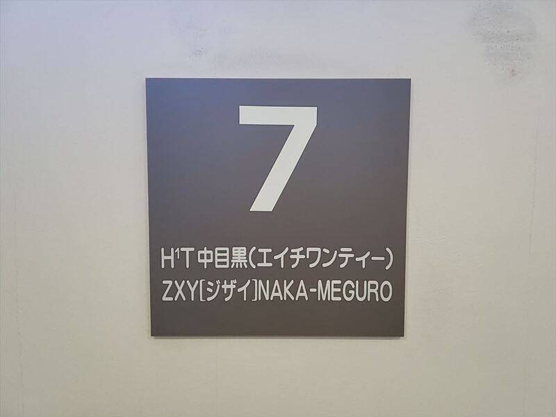 H1T中目黒会議室 01-37