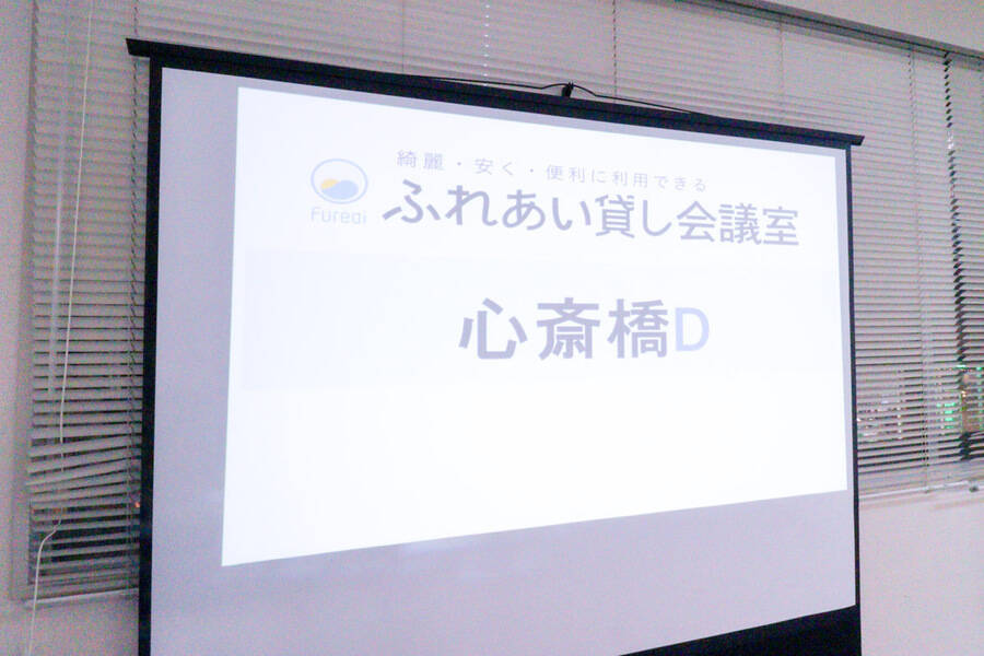 ふれあい貸し会議室 心斎橋D-23