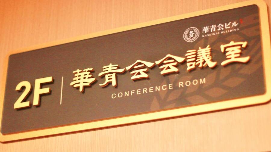 華青会2F会議室-3