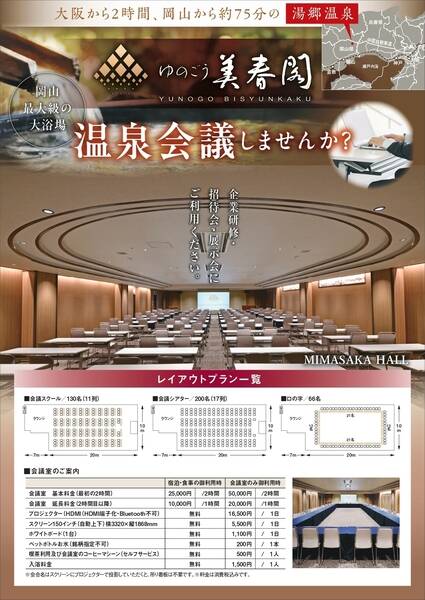 会議室 MIMASAKAみまさか HALL-5