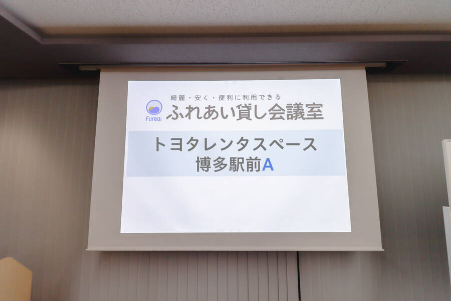 ふれあい貸し会議室 Premium トヨタレンタリース博多駅前A-20