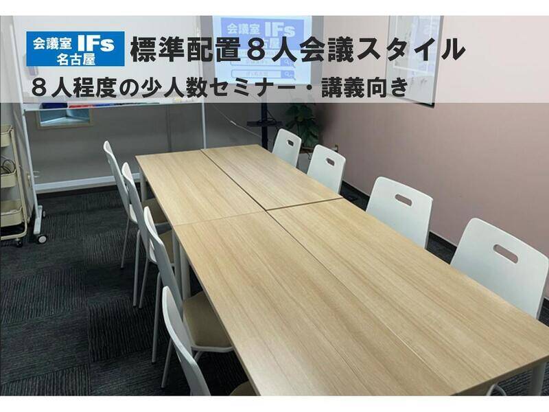 会議室ＩＦｓ名古屋-5