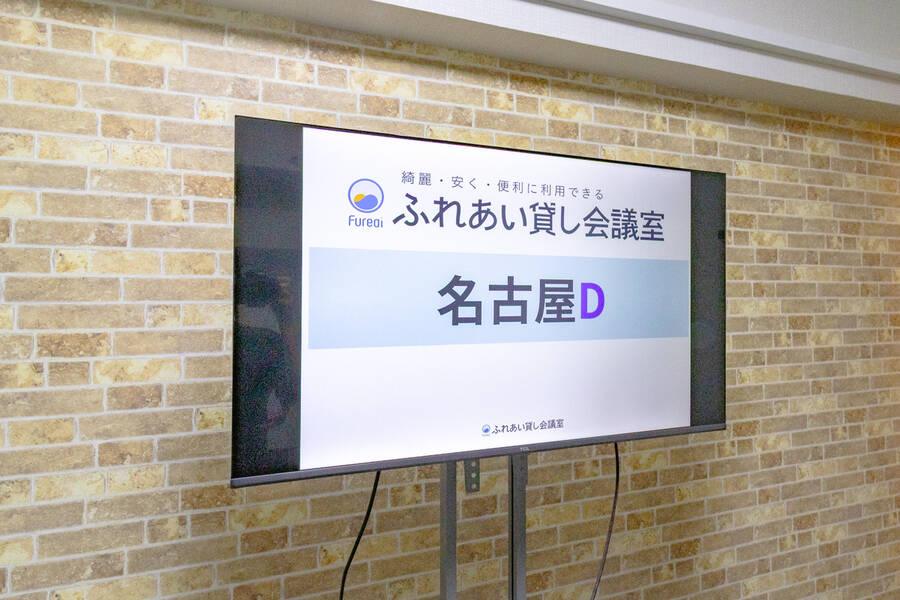 ふれあい貸し会議室 名古屋D-11