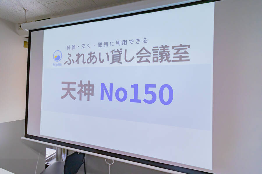 ふれあい貸し会議室 天神No150-28