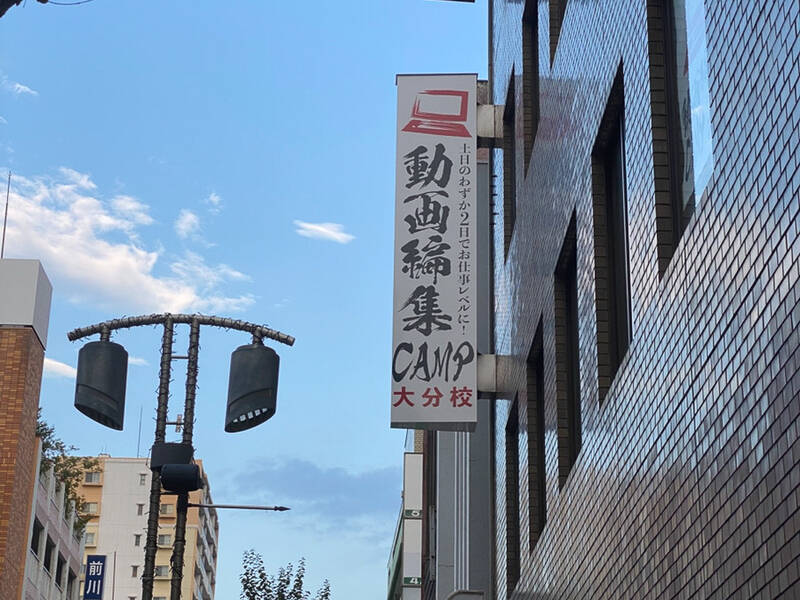 いいオフィス大分 by 動画編集CAMP-6