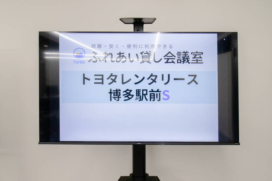 ふれあい貸し会議室 Premium トヨタレンタリース博多駅前S-10