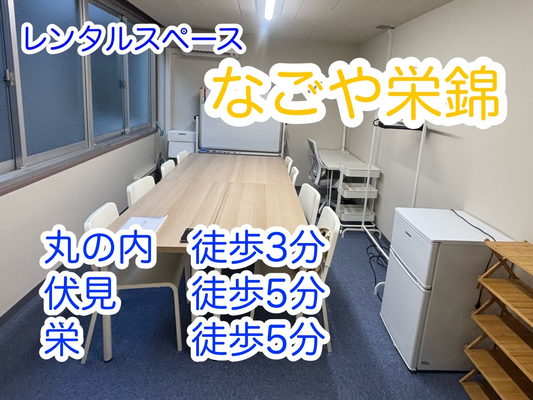 なごや栄錦　#貸し会議室　錦（8名）最大12名-1