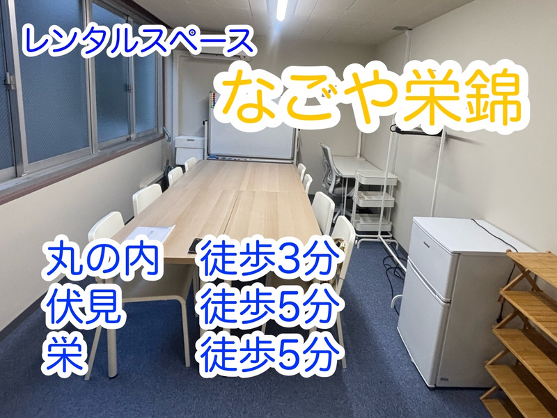 なごや栄錦　#貸し会議室　錦（8名）最大12名-1