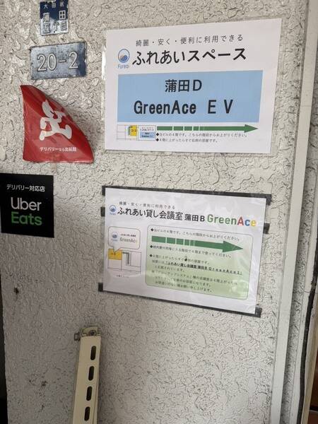 ふれあいスペース 蒲田D GreenAceE V-25