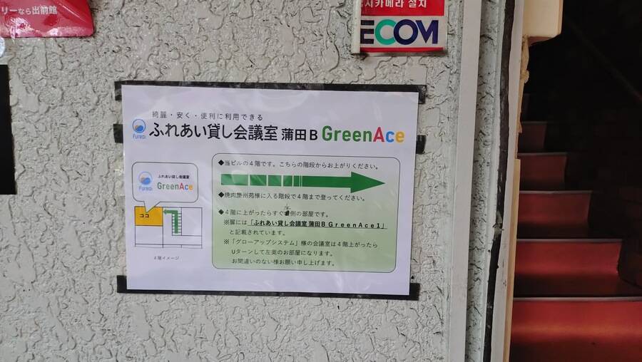 ふれあい貸し会議室 蒲田B GreenAce1-17